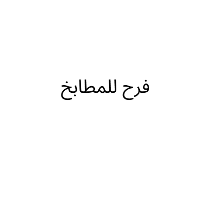 فرح للمطابخ