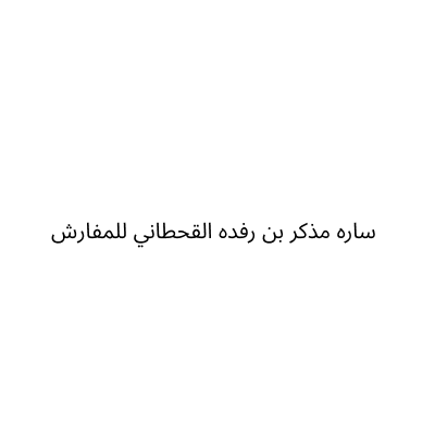 محل ساره مذكر بن رفده القحطاني للمفارش