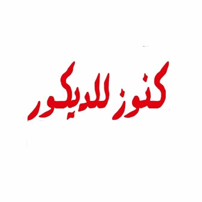 مؤسسة كنوز للديكور