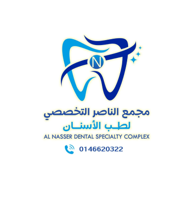 مجمع الناصر المتخصص لطب الاسنان
