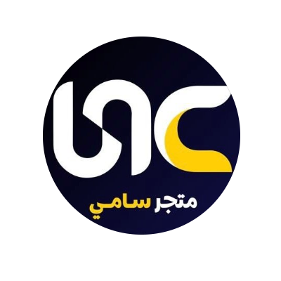 متجر سامي للتجارة