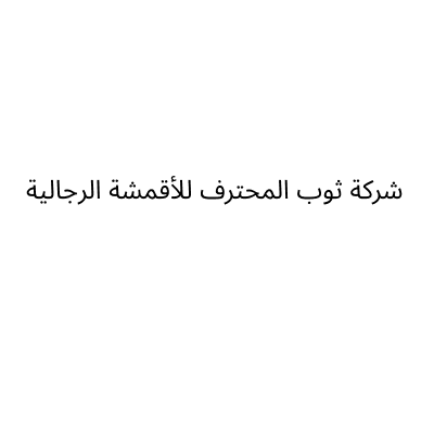 Al Thoub Al Mohtaref