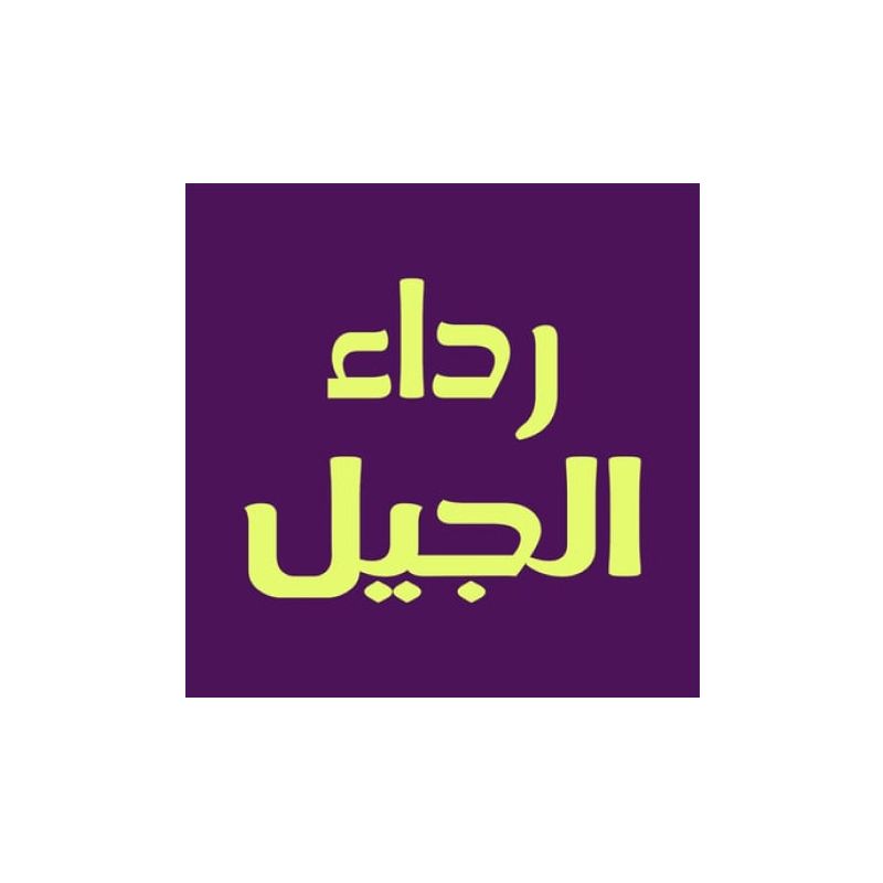 رداء الجيل