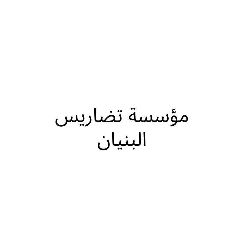 مؤسسة تضاريس البنيان