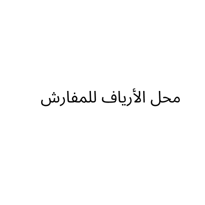 محل الأرياف للمفارش