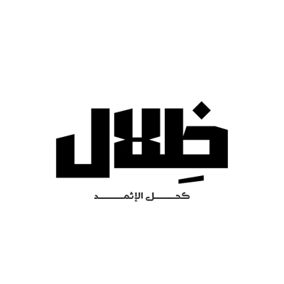 ظِلال