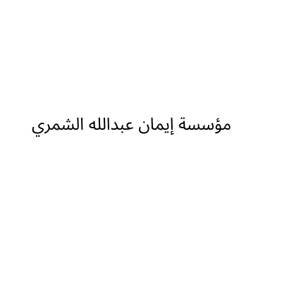 مؤسسة إيمان عبدالله الشمري لتنجيد وتفصيل الآثاث
