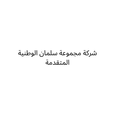شركة مجموعة سلمان الوطنية المتقدمة