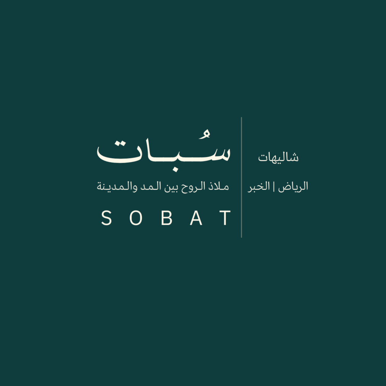 شاليهات سبات 