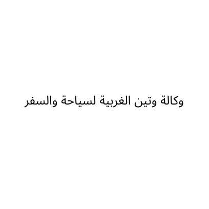 Wateen Al-Gharbia Travel & Tourism