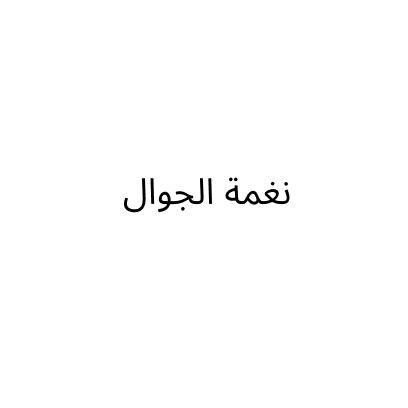 نغمة الجوال