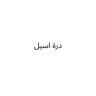 Dorrat Aseel