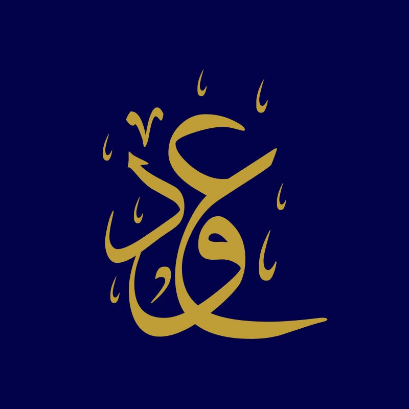 عود
