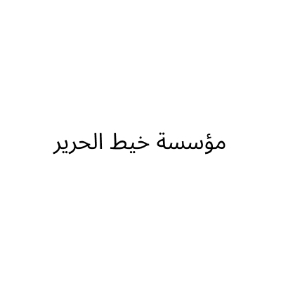 مؤسسة خيط الحرير
