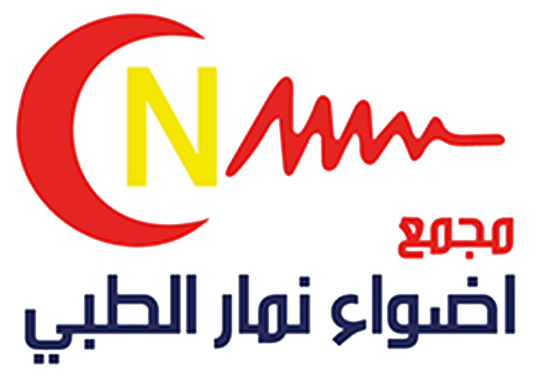 مجمع اضواء نمار الطبي