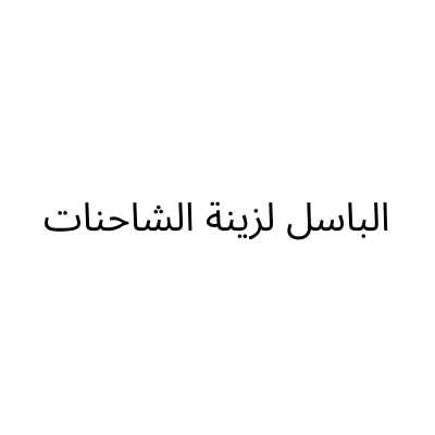 الباسل لزينة الشاحنات