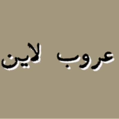 Aroub Line