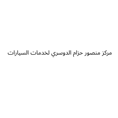 مركز منصور حزام الدوسري لخدمات السيارات