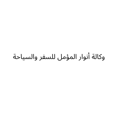 وكالة أنوار المؤمل للسفر والسياحة