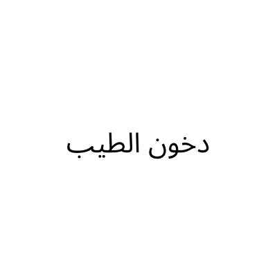 Dukhoun Al Tayyib