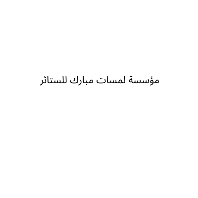 Lamsat Mubarak