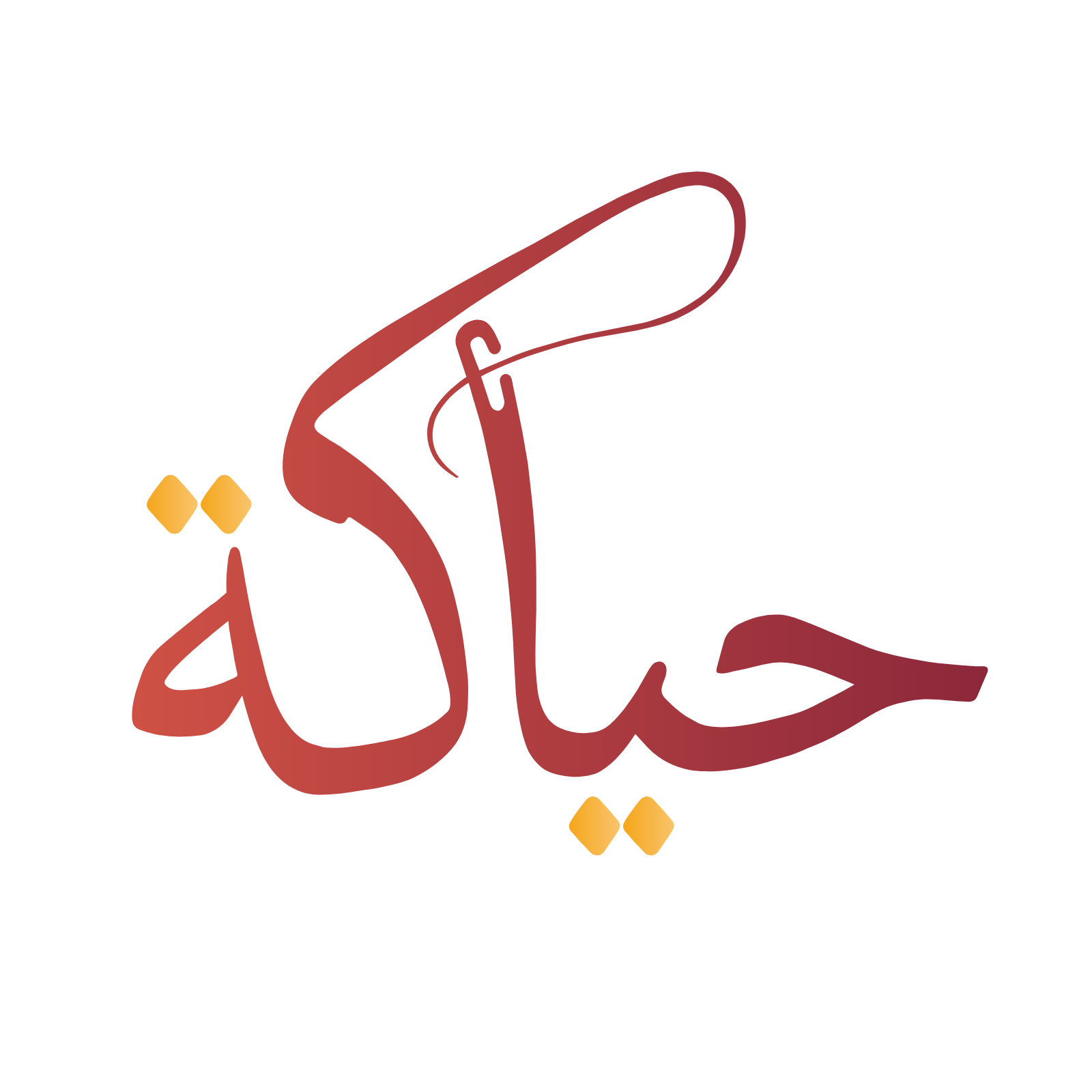 حياكة