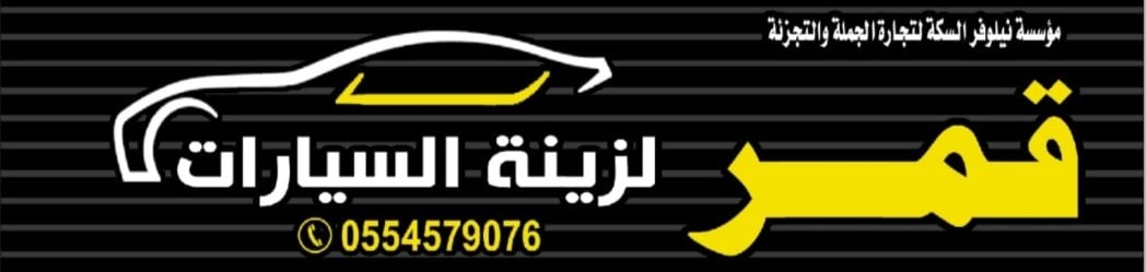 قمر لزينة السيارات