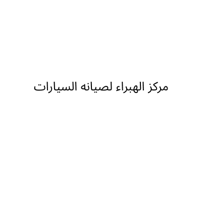 مركز الهبراء لصيانه السيارات