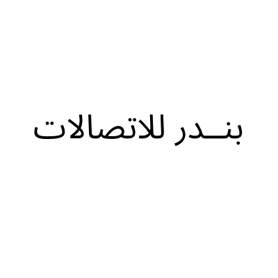 بنــدر للاتصالات