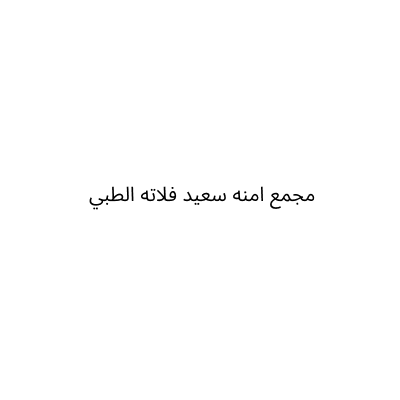 مؤسسة المنزل النظر