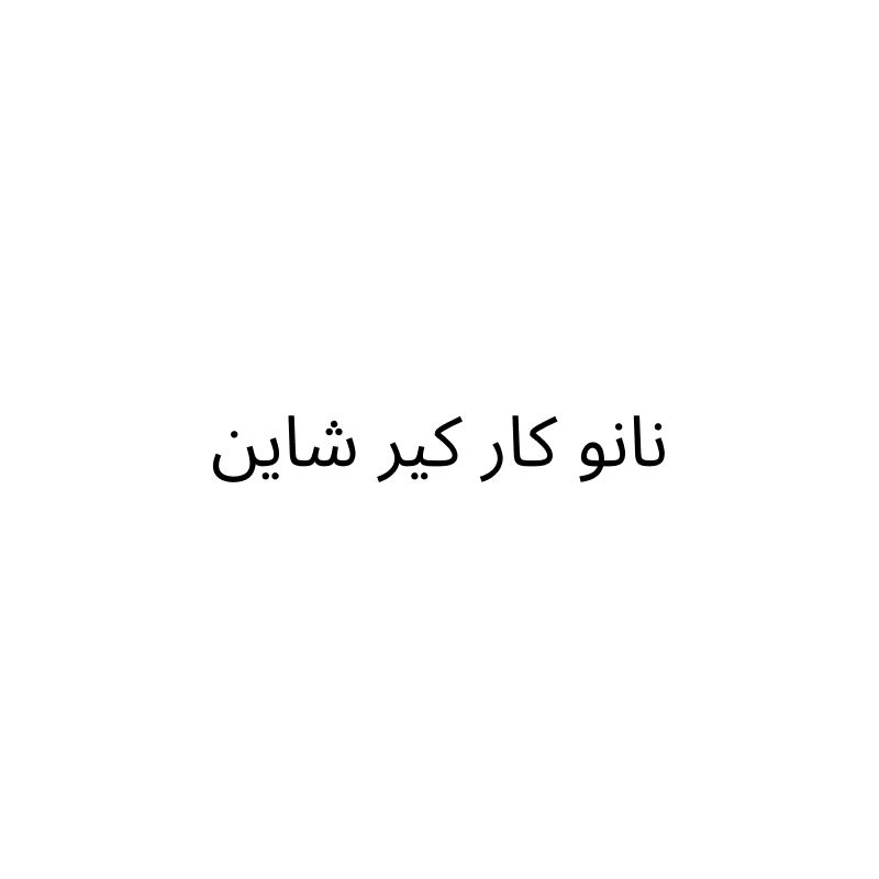 نانو كار كير شاين