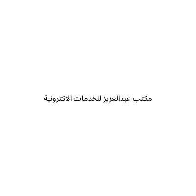 مكتب عبدالعزيز للخدمات الاكترونية