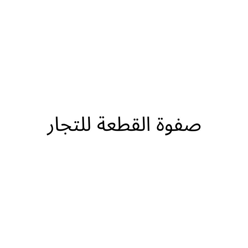 Safwat Al Qeta"a
