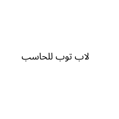 لاب توب للحاسب صيانه وبيع وشراء