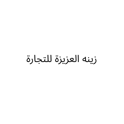 مؤسسة زينه العزيزة للتجارة