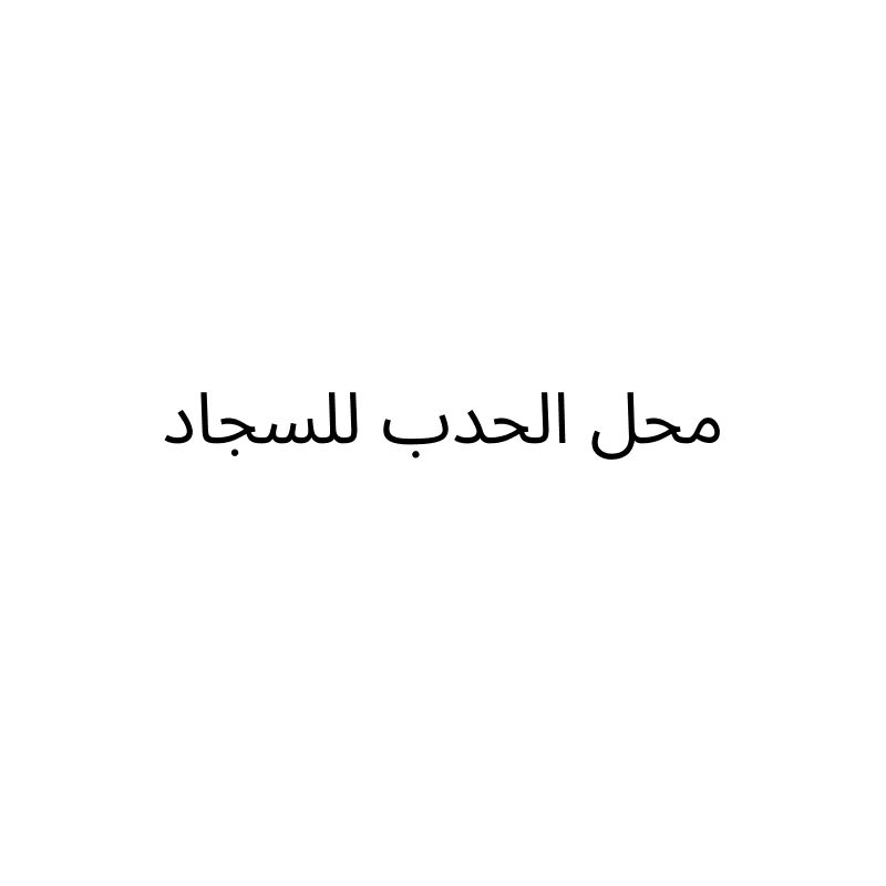 Al-Hadab Carpet Shop