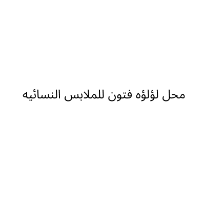 محل لؤلؤه فتون للملابس النسائيه