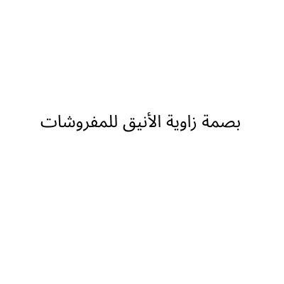 بصمة زاوية الأنيق