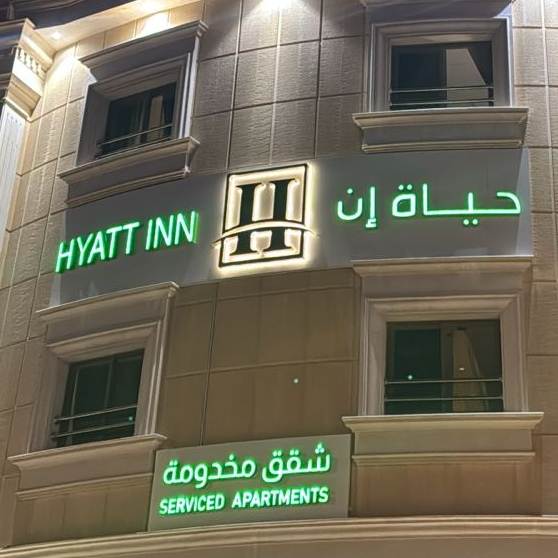 شقق حياة ان للوحدات السكنية المفروشة