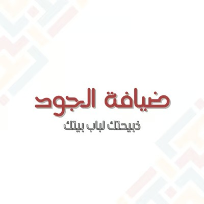 ضيافة الجود