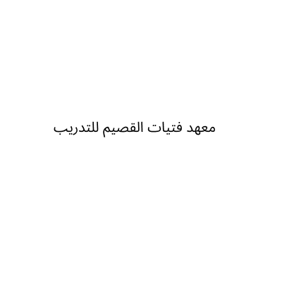 معهد فتيات القصيم للتدريب