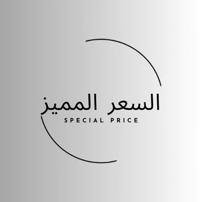 السعر المميز