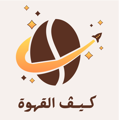 كــيــڤ القهوة