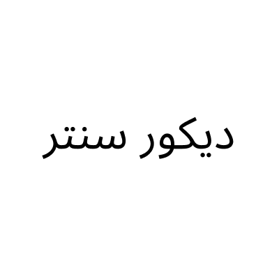 ديكور سنتر