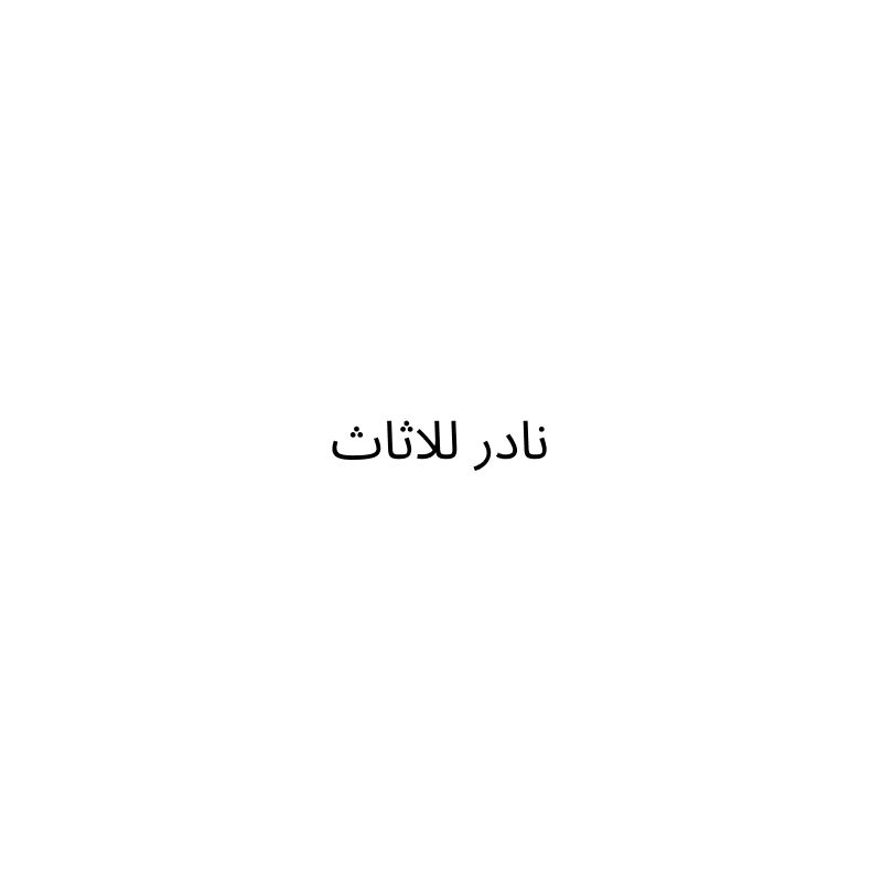 محل نادر للاثاث