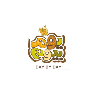 يوم بيوم