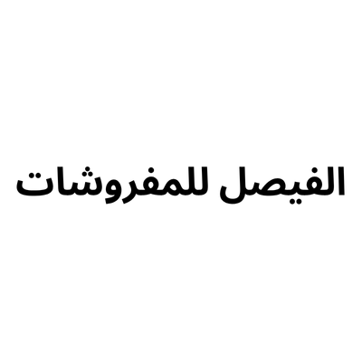 الفيضل لمفروشات