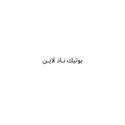بوتيك نـاد لايـن