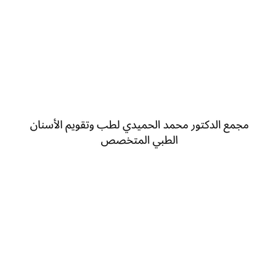 مجمع الدكتور محمد الحميدي لطب وتقويم الأسنان الطبي المتخصص