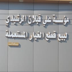 ﻣﺆﺳﺴﺔ ﻋﻠﻲ ﻗﺒﻼﻥ ﺍﻟﺮﺷﻴﺪﻱ ﺍﻟﺘﺠﺎﺭﻳﺔ